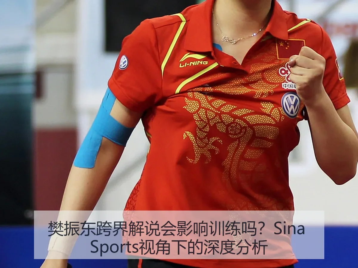 樊振东跨界解说会影响训练吗?:深度分析