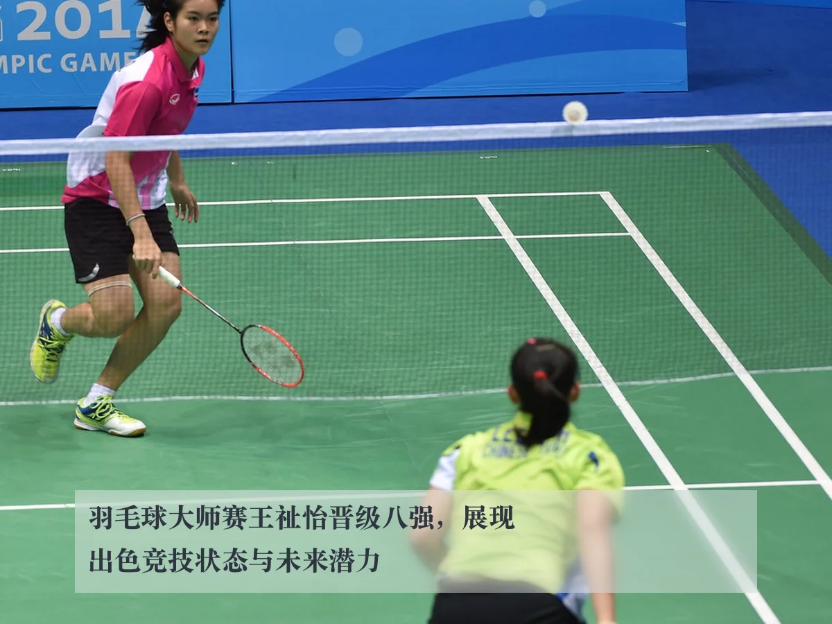 羽毛球大师赛王祉怡晋级八强,展现出色竞技状态与未来潜力